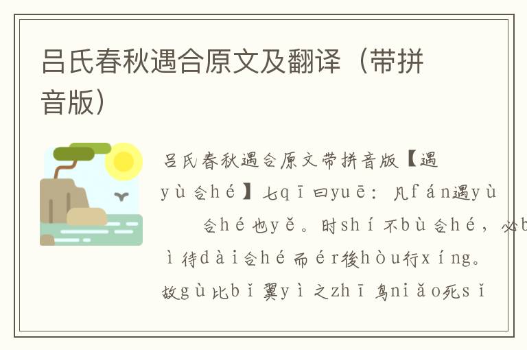 呂氏春秋遇合原文及翻譯（帶拼音版）