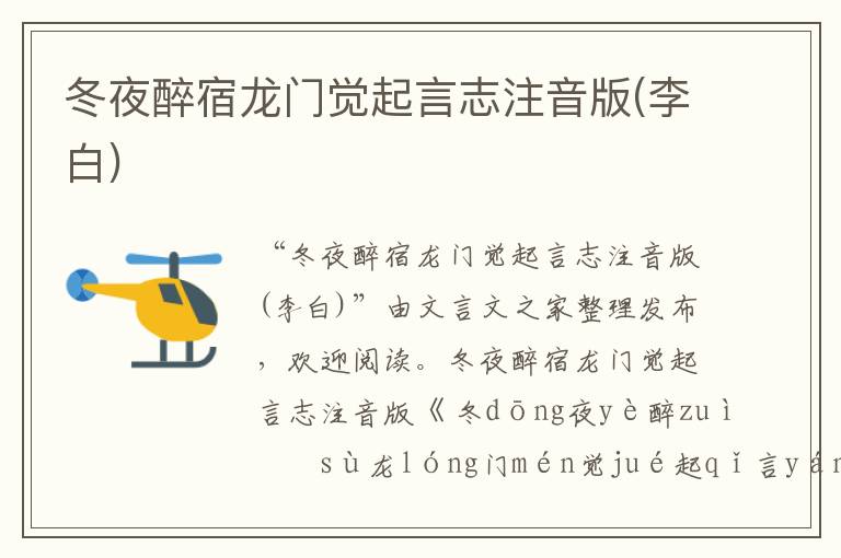 冬夜醉宿龍門覺起言志注音版(李白)