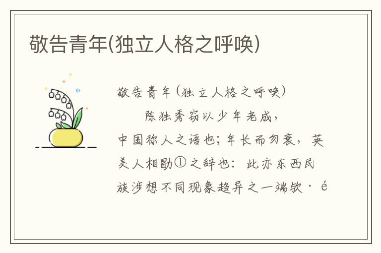 敬告青年(獨立人格之呼喚)