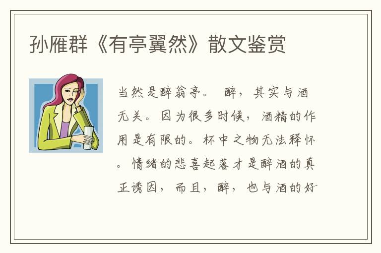 孫雁群《有亭翼然》散文鑒賞