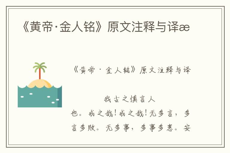 《黃帝·金人銘》原文注釋與譯文