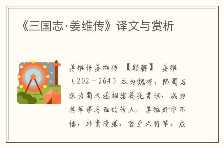 《三國志·姜維傳》譯文與賞析