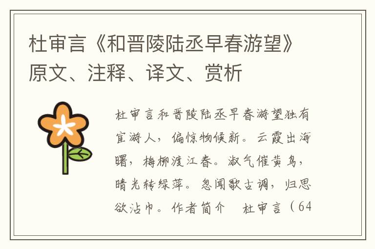 杜審言《和晉陵陸丞早春游望》原文、注釋、譯文、賞析