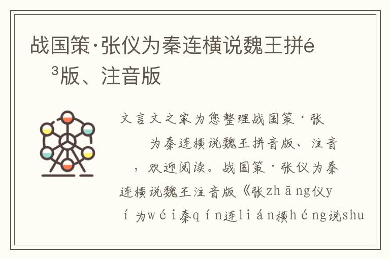 戰(zhàn)國策·張儀為秦連橫說魏王拼音版、注音版