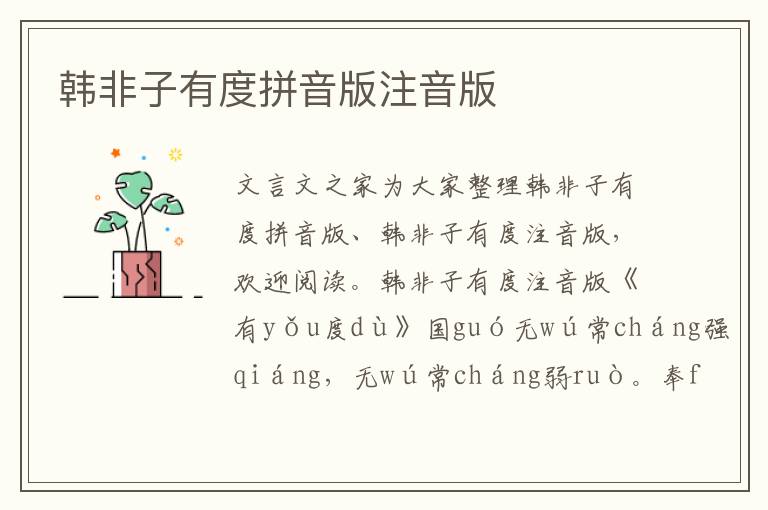 韓非子有度拼音版注音版