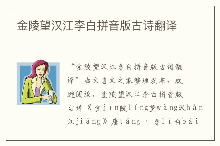 金陵望漢江李白拼音版古詩翻譯