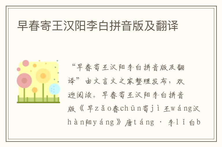 早春寄王漢陽李白拼音版及翻譯