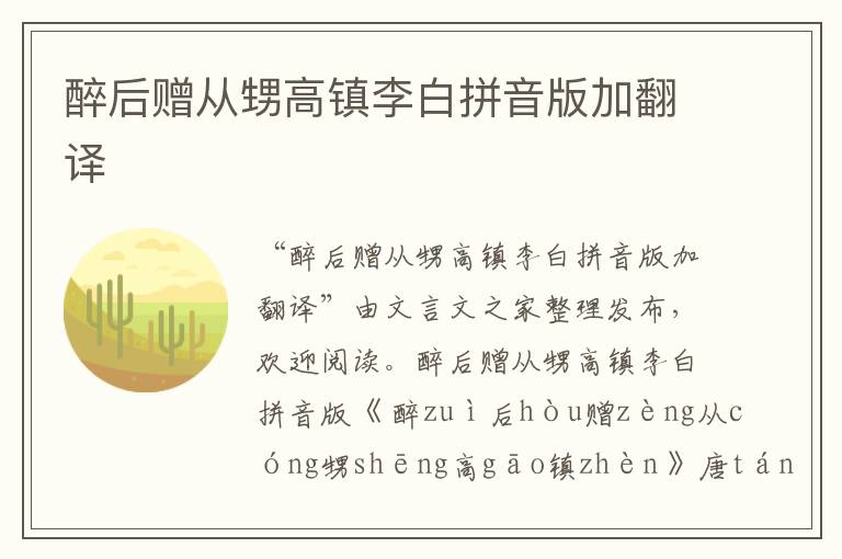 醉后贈從甥高鎮李白拼音版加翻譯
