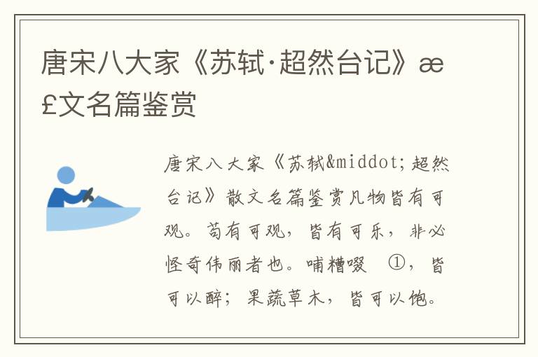 唐宋八大家《蘇軾·超然臺(tái)記》散文名篇鑒賞