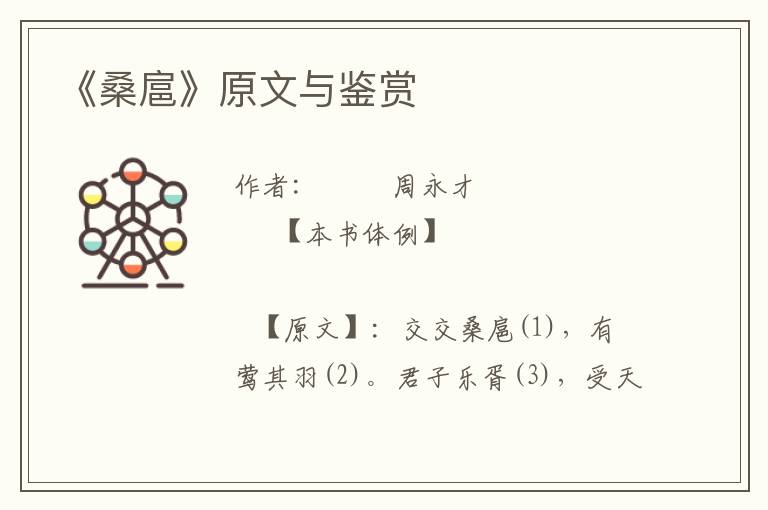 《桑扈》原文與鑒賞