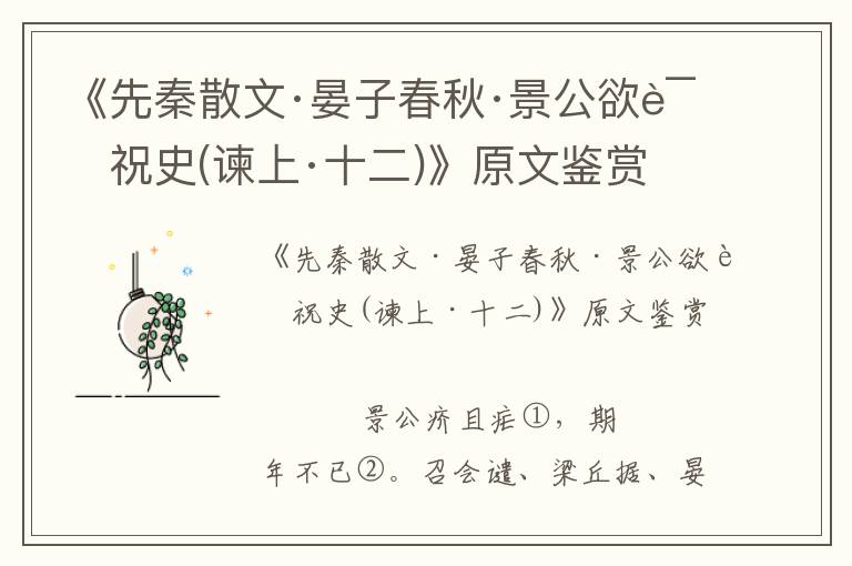 《先秦散文·晏子春秋·景公欲誅祝史(諫上·十二)》原文鑒賞