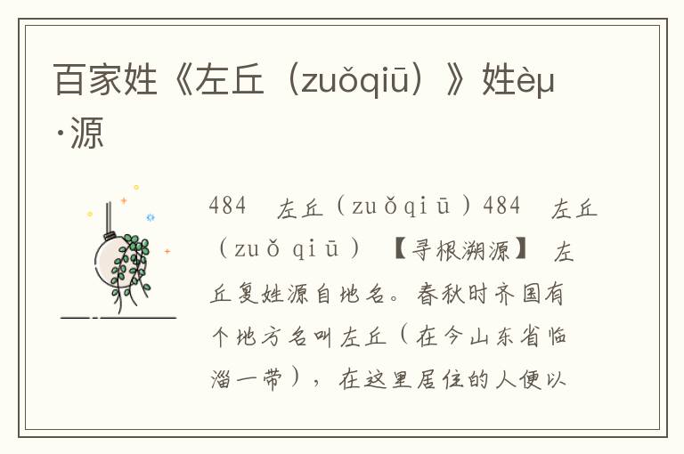 百家姓《左丘(zuǒqiū)》姓起源