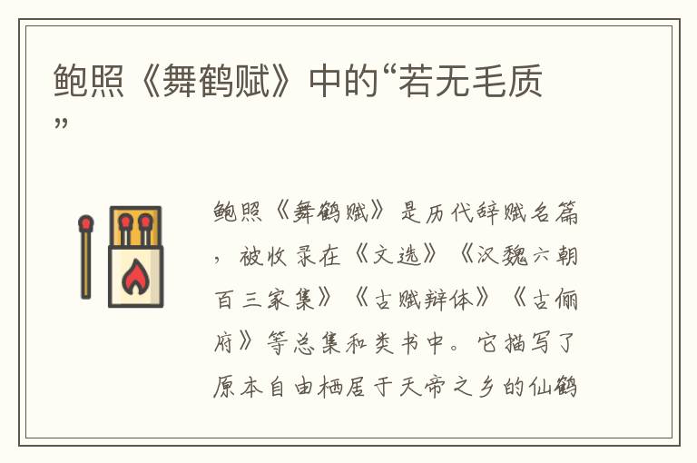 鮑照《舞鶴賦》中的“若無毛質”