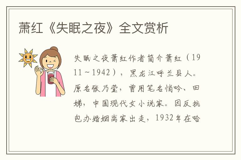 蕭紅《失眠之夜》全文賞析