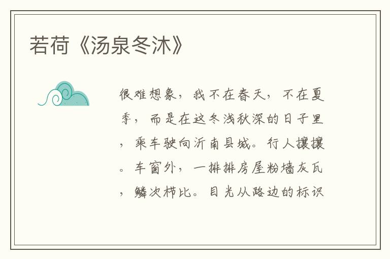 若荷《湯泉冬沐》