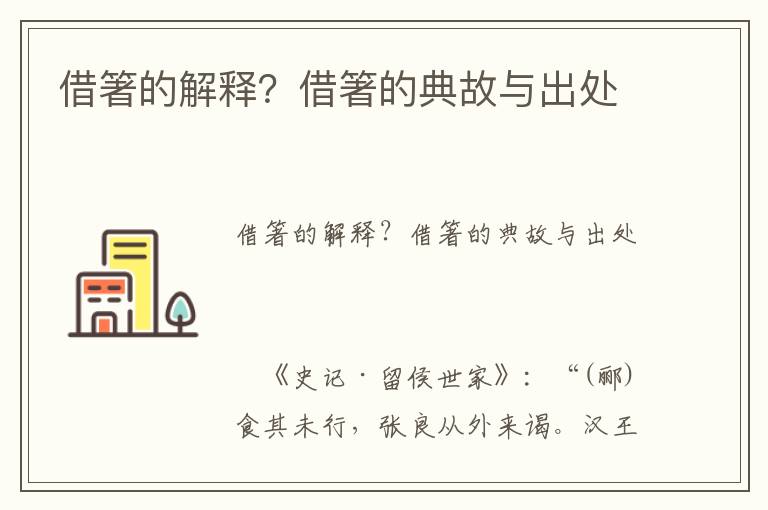 借箸的解釋？借箸的典故與出處