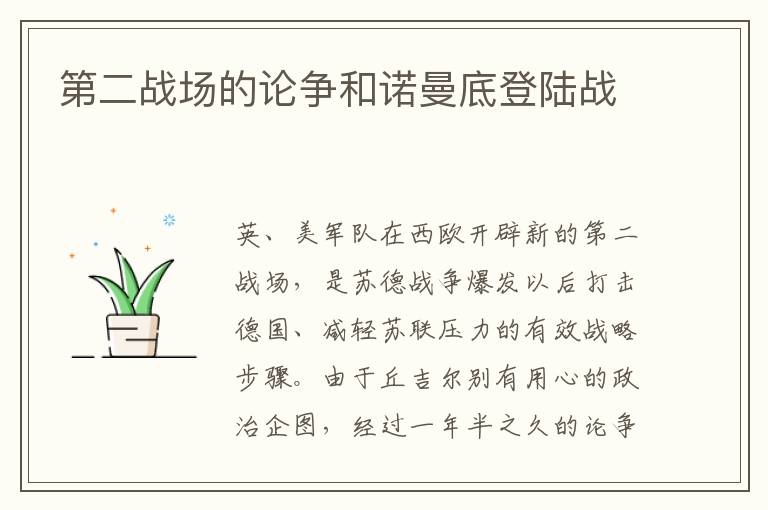 第二戰場的論爭和諾曼底登陸戰