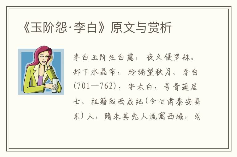 《玉階怨·李白》原文與賞析