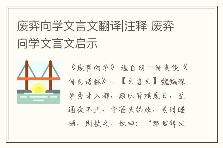 廢弈向學文言文翻譯|注釋 廢弈向學文言文啟示