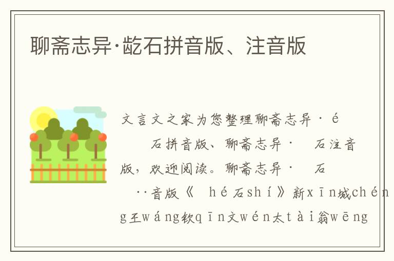 聊齋志異·龁石拼音版、注音版