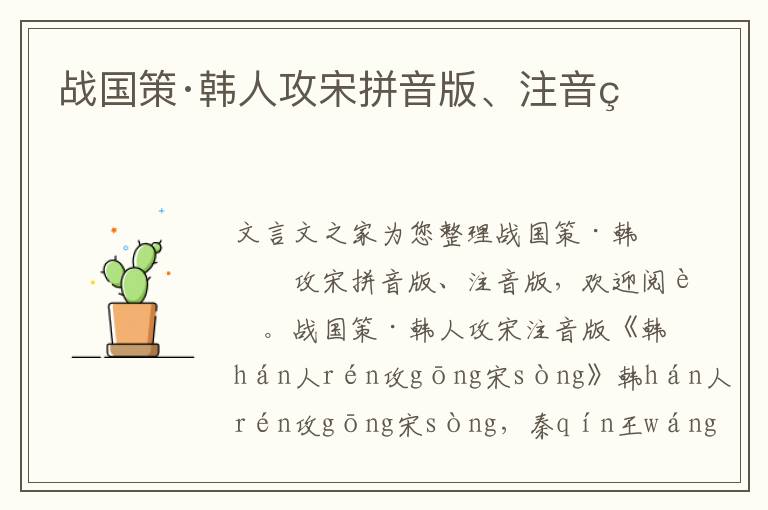 戰國策·韓人攻宋拼音版、注音版