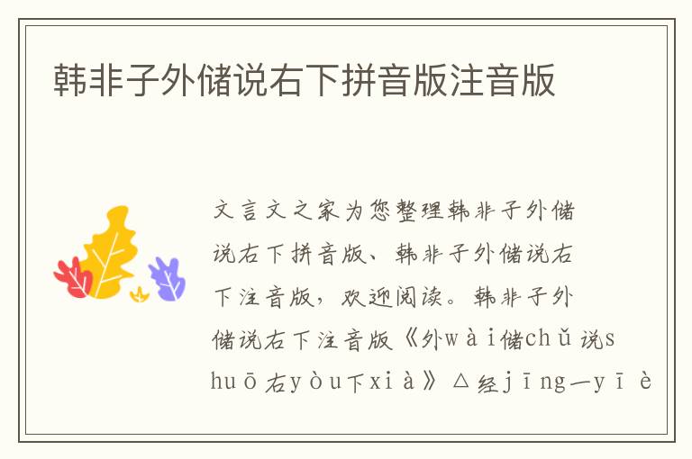 韓非子外儲(chǔ)說(shuō)右下拼音版注音版