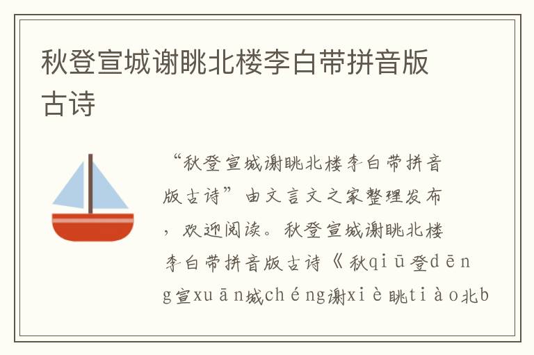 秋登宣城謝眺北樓李白帶拼音版古詩(shī)