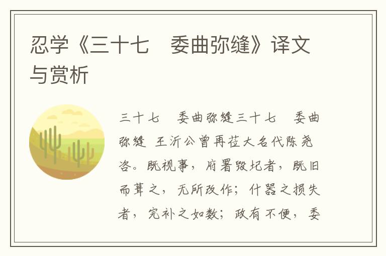 忍學《三十七　委曲彌縫》譯文與賞析