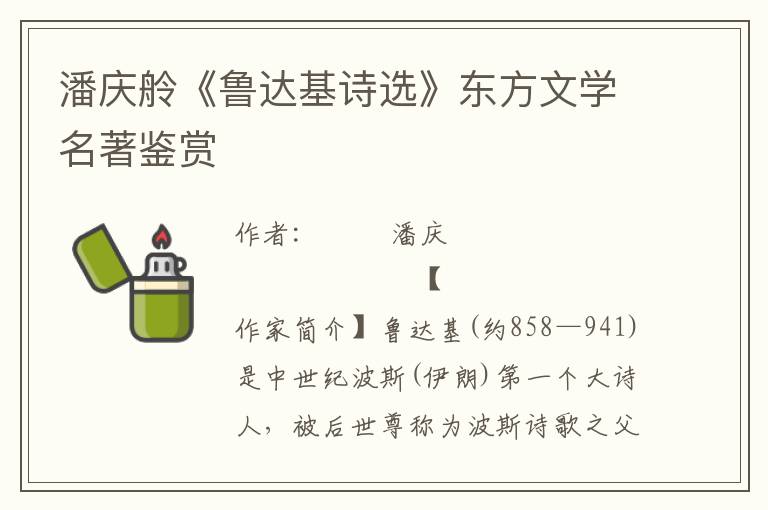 潘慶舲《魯達基詩選》東方文學名著鑒賞