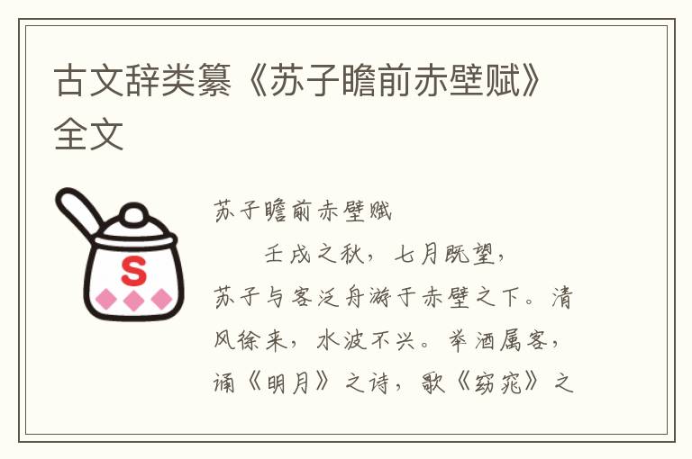 古文辭類(lèi)纂《蘇子瞻前赤壁賦》全文
