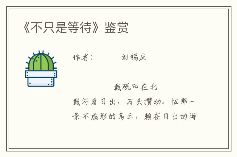 《不只是等待》鑒賞