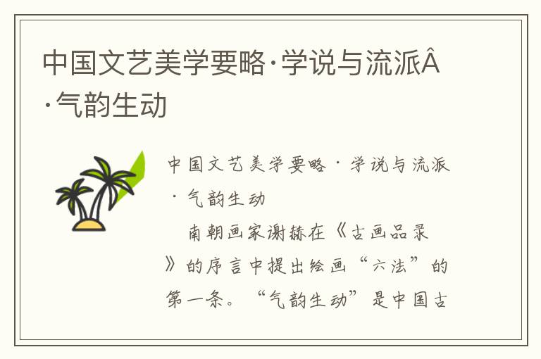 中國文藝美學要略·學說與流派·氣韻生動