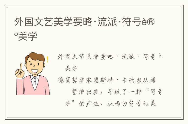 外國文藝美學要略·流派·符號論美學