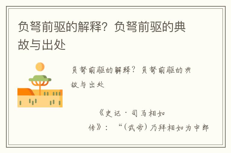 負弩前驅的解釋？負弩前驅的典故與出處