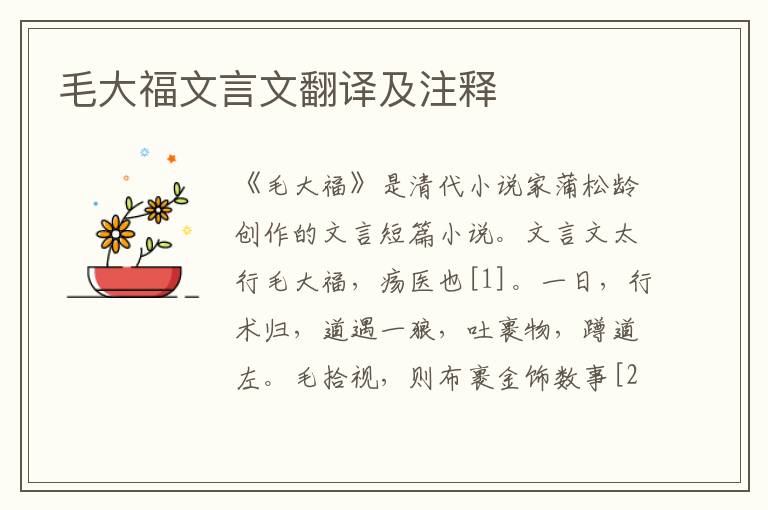 毛大福文言文翻譯及注釋