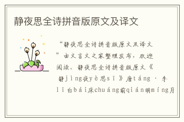 靜夜思全詩拼音版原文及譯文