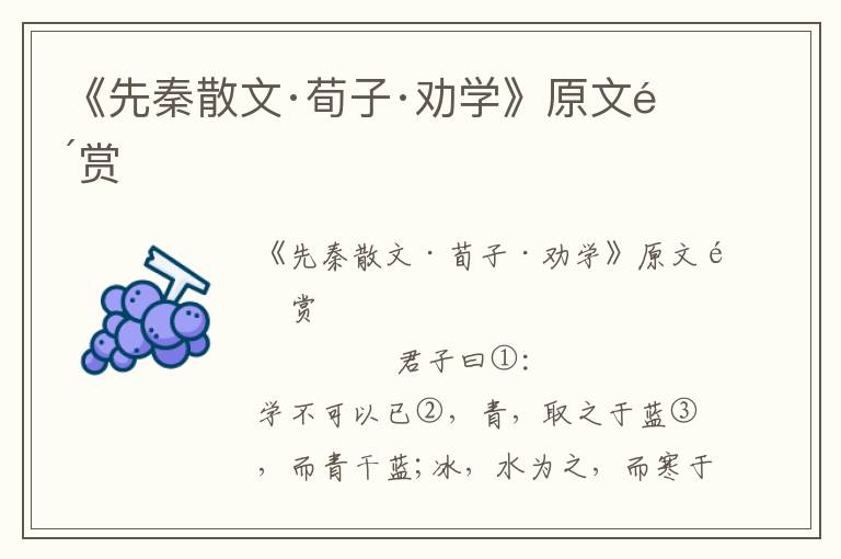 《先秦散文·荀子·勸學》原文鑒賞