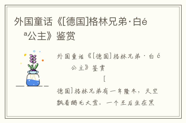 外國童話《[德國]格林兄弟·白雪公主》鑒賞