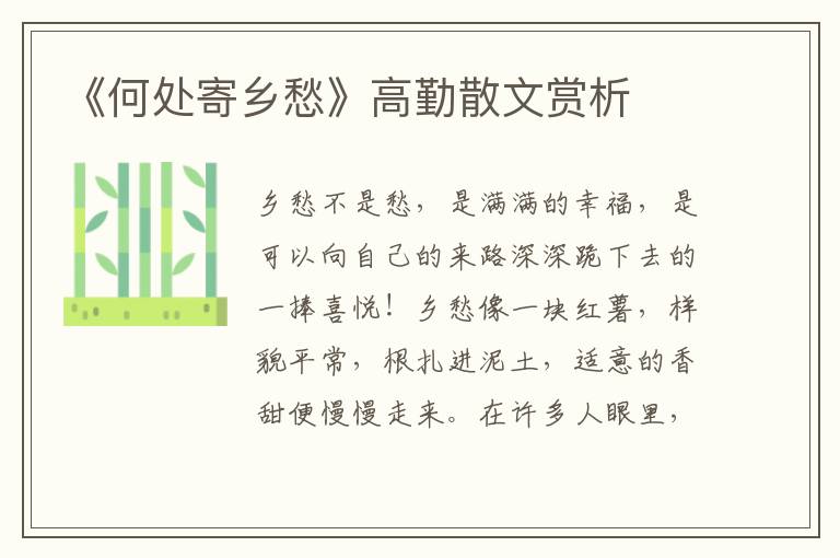 《何處寄鄉愁》高勤散文賞析