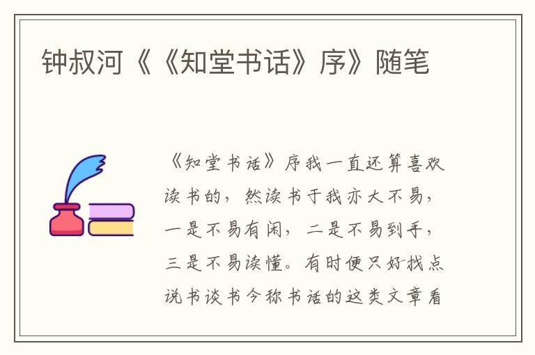 鐘叔河《《知堂書話》序》隨筆