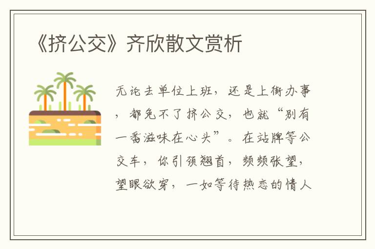 《擠公交》齊欣散文賞析