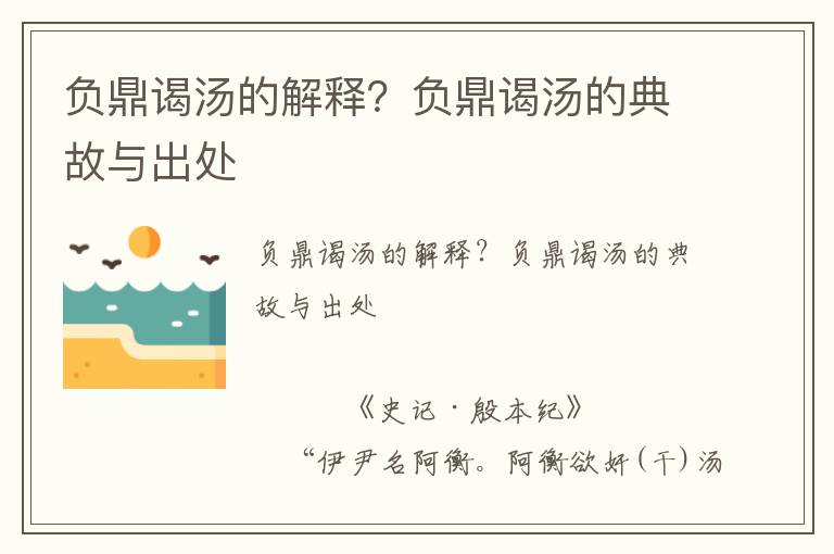 負(fù)鼎謁湯的解釋？負(fù)鼎謁湯的典故與出處