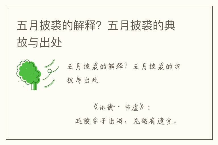 五月披裘的解釋？五月披裘的典故與出處