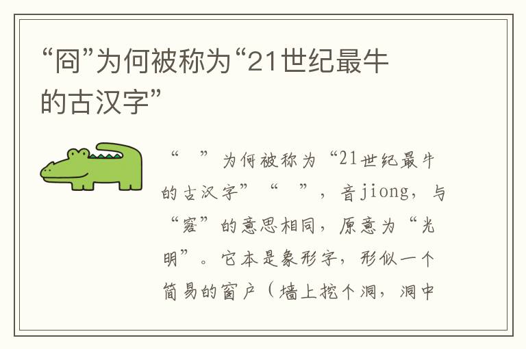 “冏”為何被稱為“21世紀最牛的古漢字”