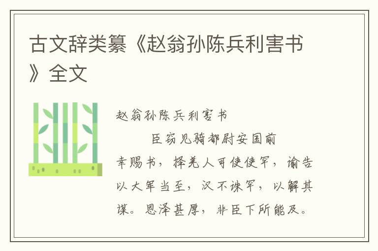 古文辭類纂《趙翁孫陳兵利害書(shū)》全文