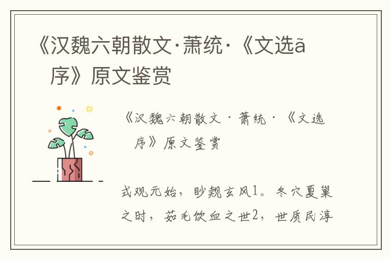 《漢魏六朝散文·蕭統(tǒng)·《文選》序》原文鑒賞