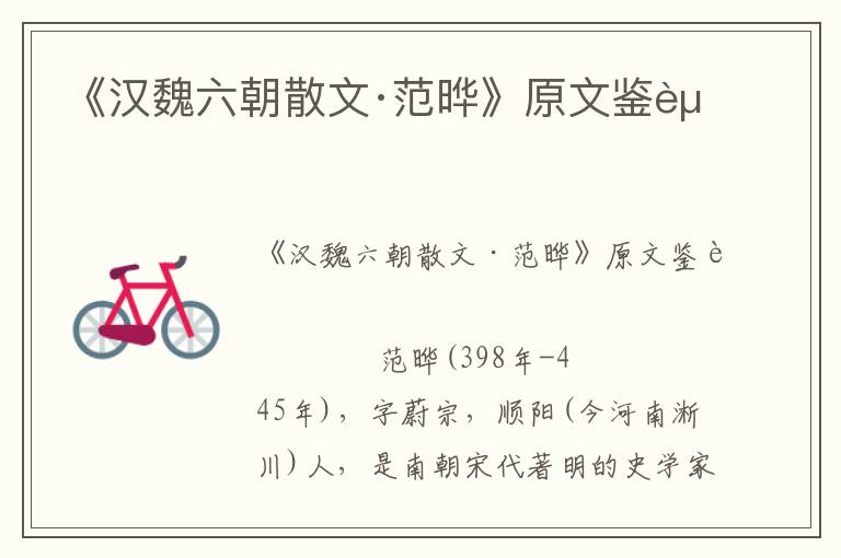 《漢魏六朝散文·范曄》原文鑒賞