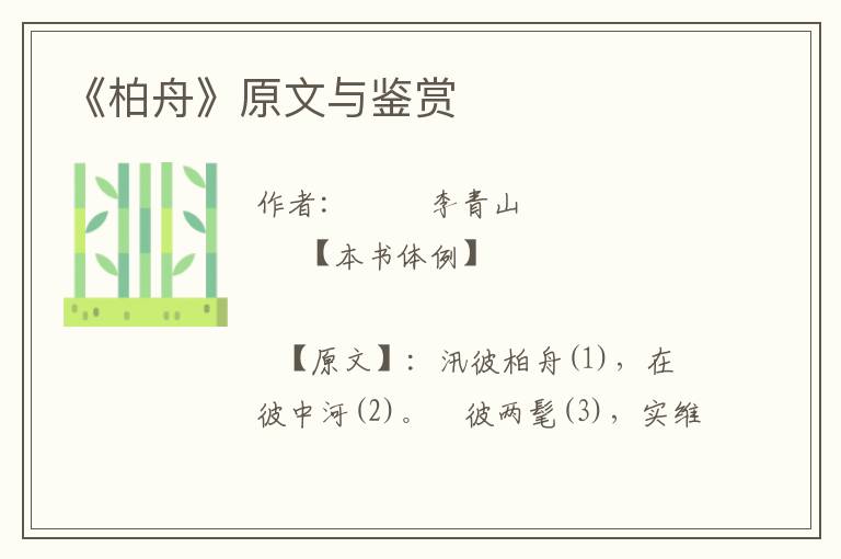 《柏舟》原文與鑒賞