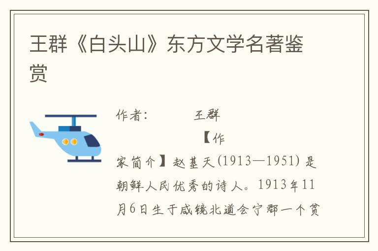 王群《白頭山》東方文學名著鑒賞