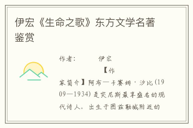 伊宏《生命之歌》東方文學名著鑒賞